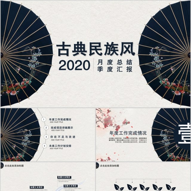 中国风古典传统复古民族风月度总结季度汇报PPT模板 中国风古典传统复古民族风月度总结季度汇报PPT模板