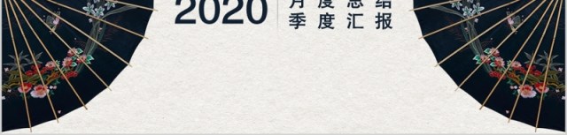 中国风古典传统复古民族风月度总结季度汇报PPT模板 中国风古典传统复古民族风月度总结季度汇报PPT模板