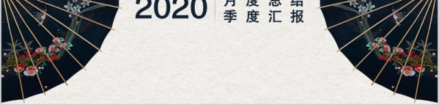 中国风古典传统复古民族风月度总结季度汇报PPT模板