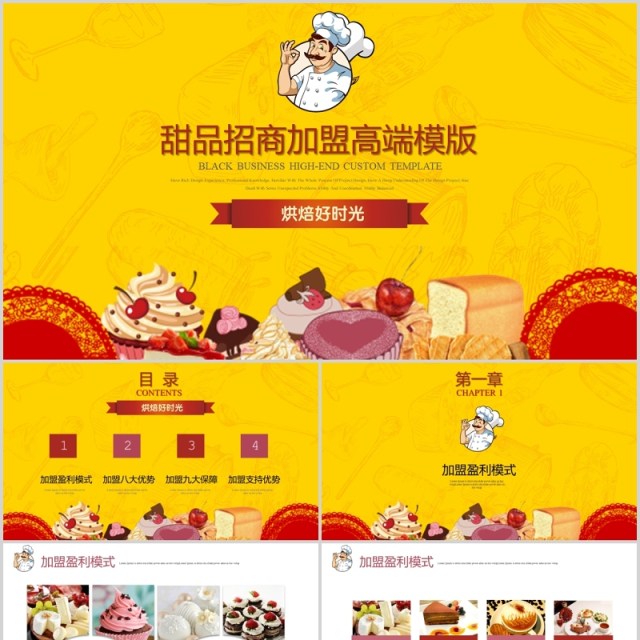 餐饮美食甜品招商加盟策划书PPT模板 餐饮美食甜品招商加盟策划书PPT模板