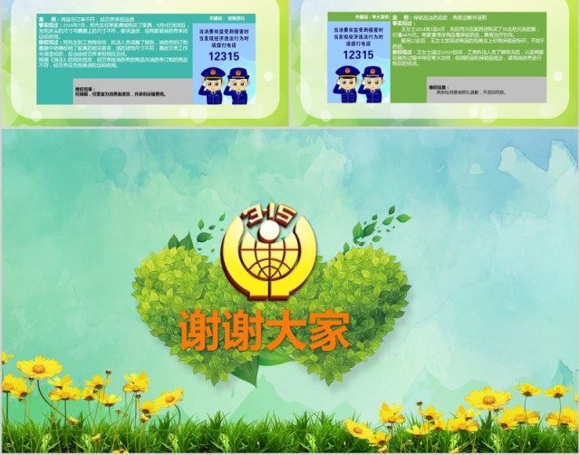 绿色清新315国际消费者权益保护日宣传PPT模板 绿色清新315国际消费者权益保护日宣传PPT模板