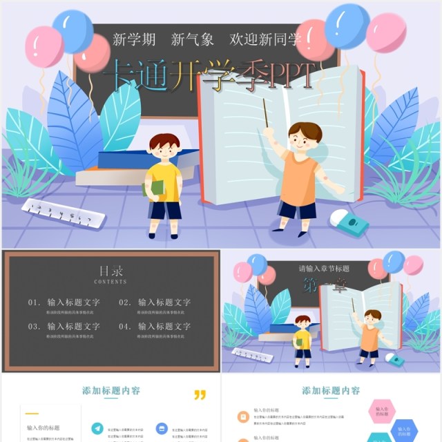 卡通开学季新学期教育教学通用PPT模板 卡通开学季新学期教育教学通用PPT模板