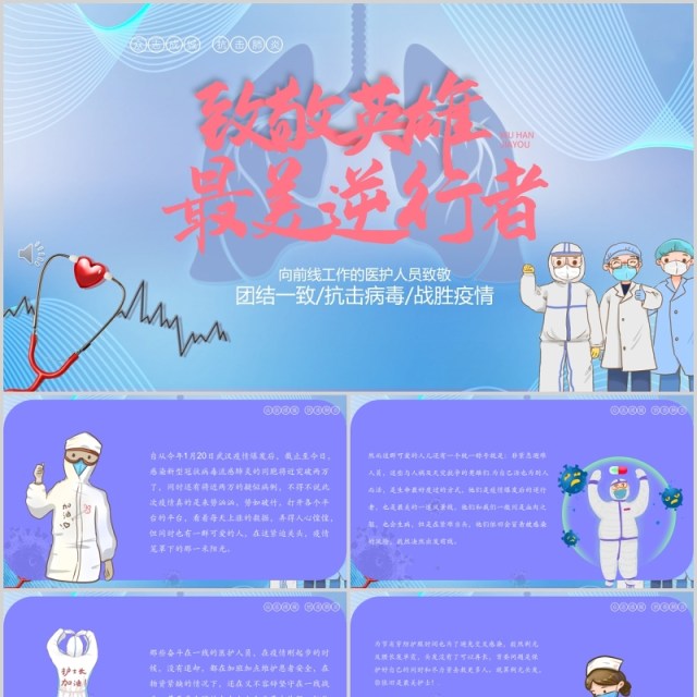 紫色致敬英雄最美逆行者PPT模板 紫色致敬英雄最美逆行者PPT模板