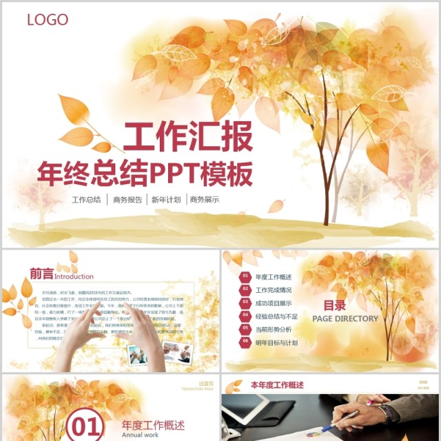 工作汇报年终总结设计PPT模板 工作汇报年终总结设计PPT模板