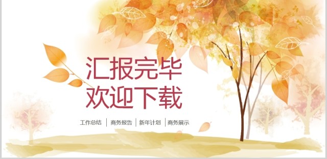 工作汇报年终总结设计PPT模板 工作汇报年终总结设计PPT模板