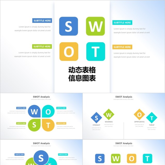 彩色SWOT信息可视化动态表格PPT图表 彩色SWOT信息可视化动态表格PPT图表