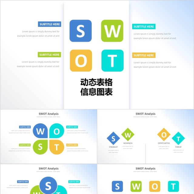 彩色SWOT信息可视化动态表格PPT图表