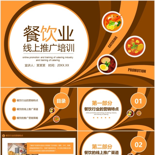 美食餐饮行业线上推广培训营销方案PPT模板 美食餐饮行业线上推广培训营销方案PPT模板