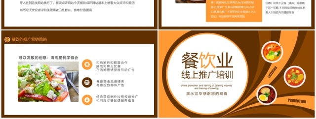 美食餐饮行业线上推广培训营销方案PPT模板 美食餐饮行业线上推广培训营销方案PPT模板