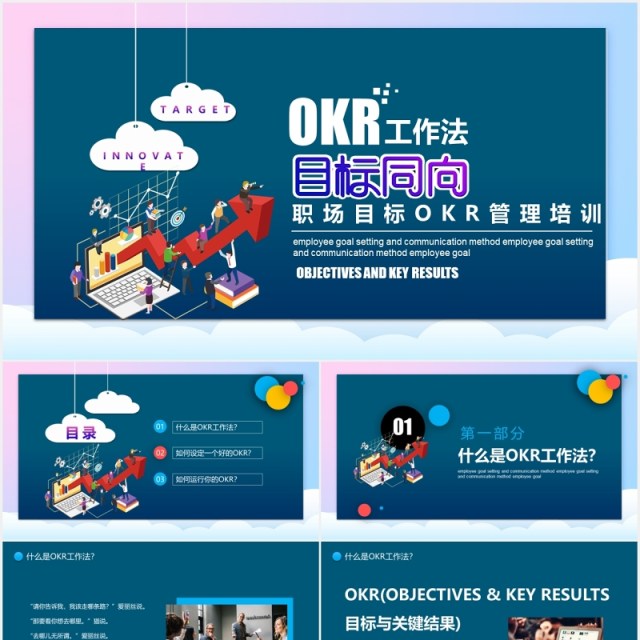 深蓝色OKR工作法职场企业目标管理建设培训PPT目标 深蓝色OKR工作法职场企业目标管理建设培训PPT目标
