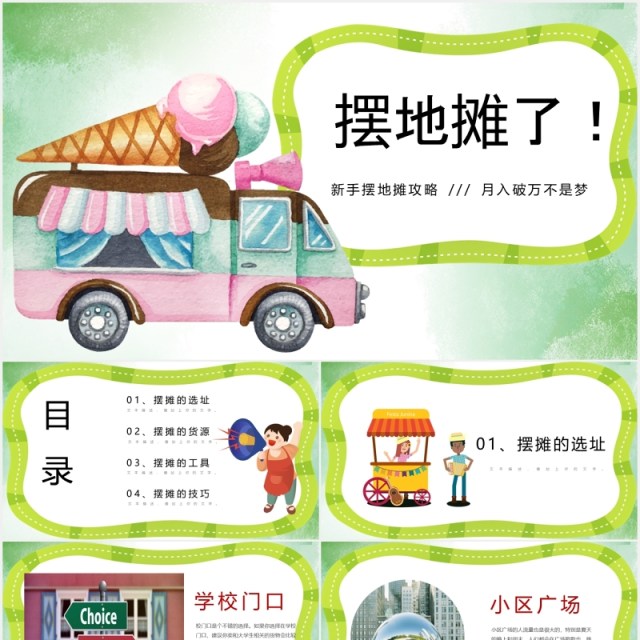 新手摆地摊攻略地摊经济PPT模板 新手摆地摊攻略地摊经济PPT模板