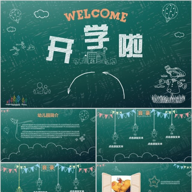 小学生开学啦PPT模板黑板背景 小学生开学啦PPT模板黑板背景