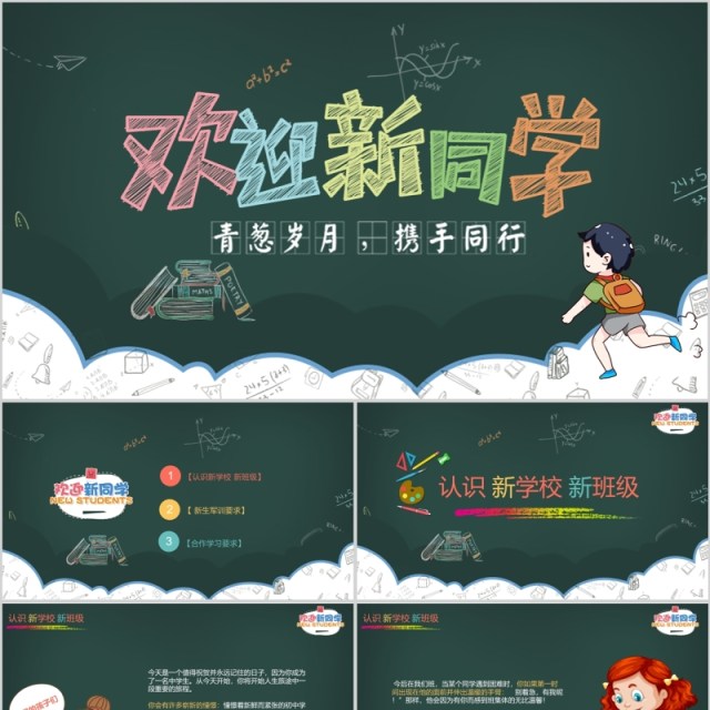 欢迎新同学开学教育PPT模板 欢迎新同学开学教育PPT模板