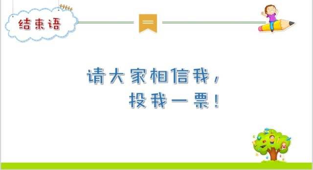 儿童小学生竞选班干部自我介绍PPT模板