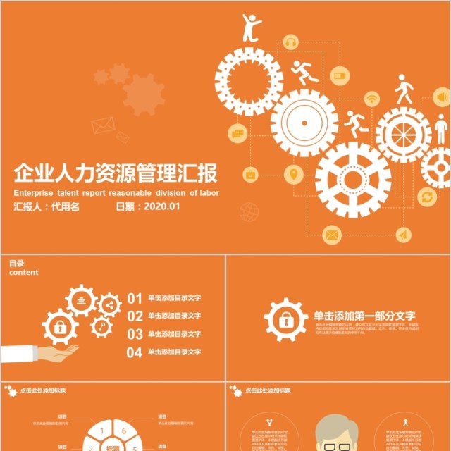 橙色企业人力资源管理汇报PPT模板