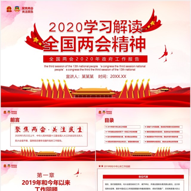 2020学习解读全国两会精神学习政府工作报告讲稿PPT模板 2020学习解读全国两会精神学习政府工作报告讲稿PPT模板