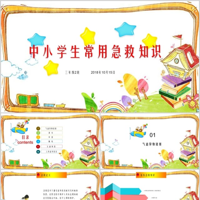 卡通中小学生常用急救知识课件PPT模板 卡通中小学生常用急救知识课件PPT模板