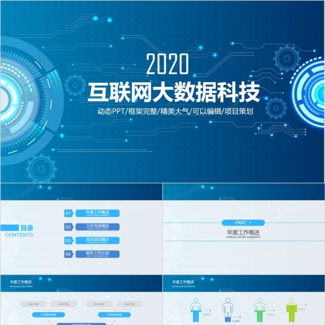 完整框架互联网大数据科技信息PPT模板 完整框架互联网大数据科技信息PPT模板