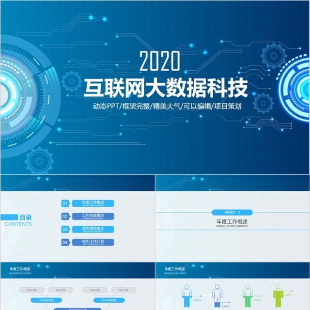完整框架互联网大数据科技信息PPT模板