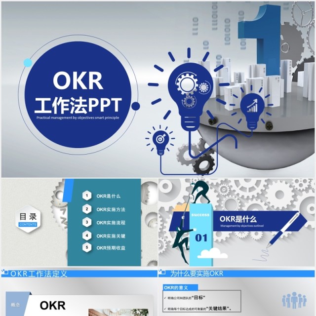 简约简洁企业管理培训OKR工作法PPT模板