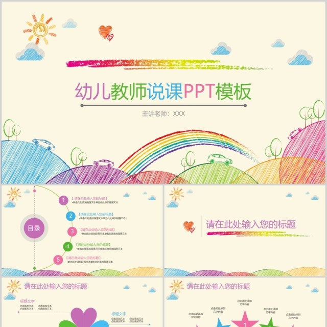 创意手绘幼儿教师说课PPT模板 创意手绘幼儿教师说课PPT模板