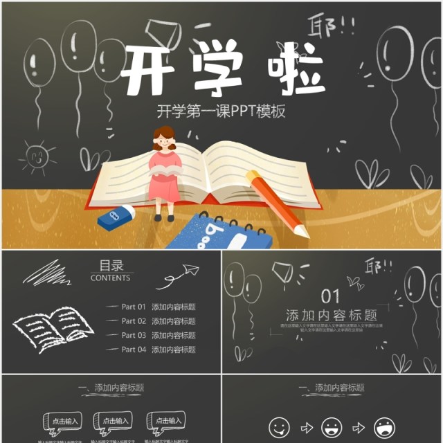 黑板风开学啦开学第一课通用PPT模板 黑板风开学啦开学第一课通用PPT模板