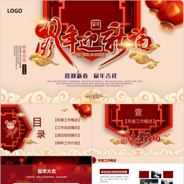 鼠年吉祥迎新福年会PPT模板 鼠年吉祥迎新福年会PPT模板