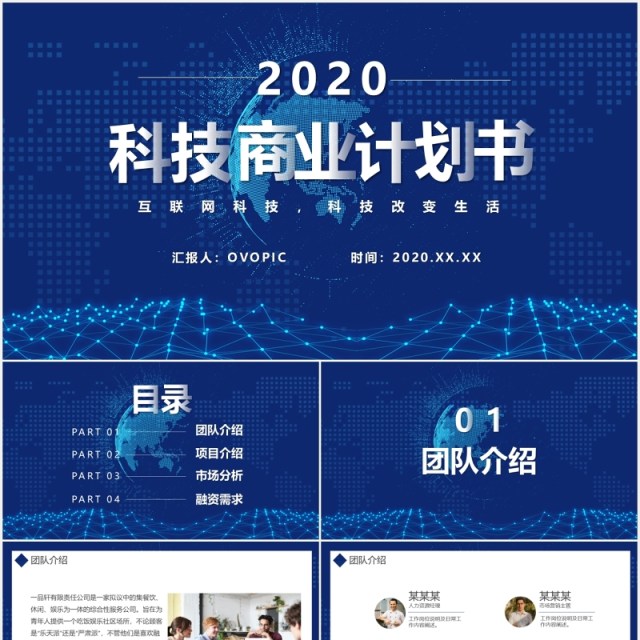 蓝色科技互联网商业项目计划书PPT模板 蓝色科技互联网商业项目计划书PPT模板
