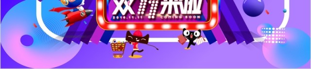 天猫双十一活动策划方案PPT动态模板 天猫双十一活动策划方案PPT动态模板