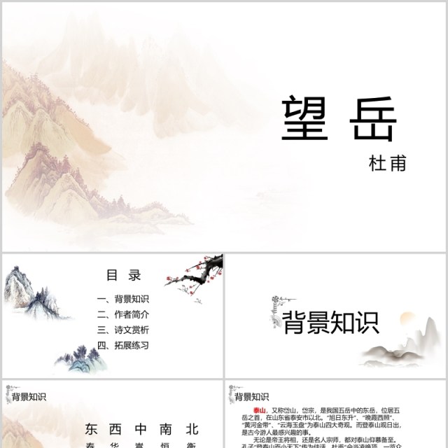 学生语文教师说课课件望岳PPT模板 学生语文教师说课课件望岳PPT模板