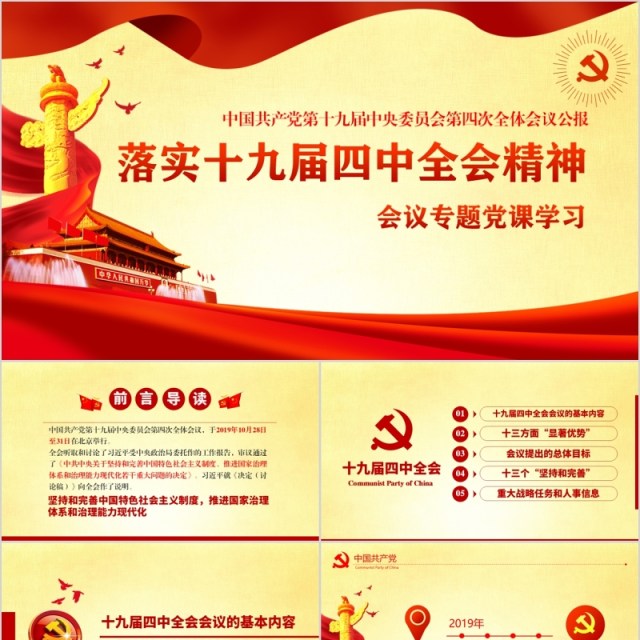 十九届四中全会精神微党课PPT模板含word讲稿