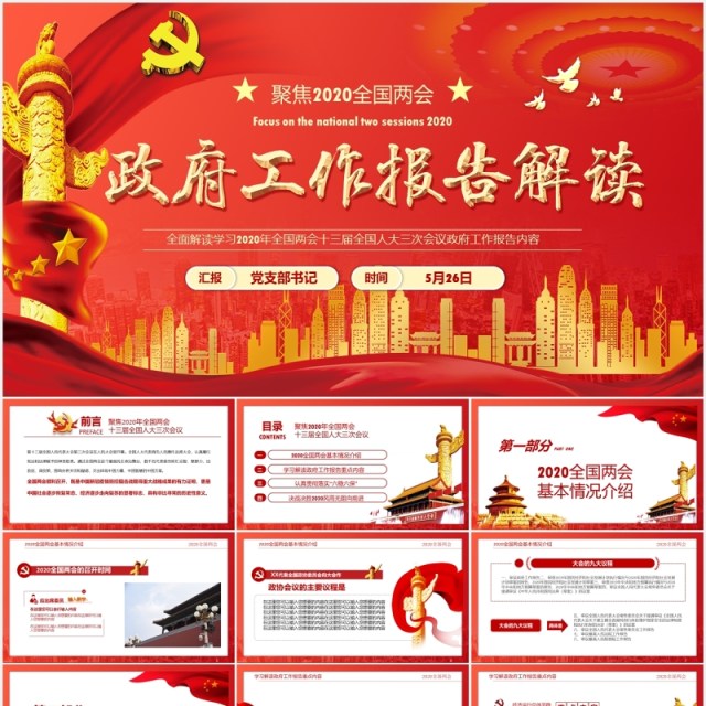 红色政府工作报告解读学习两会党建讲稿PPT模板 红色政府工作报告解读学习两会党建讲稿PPT模板