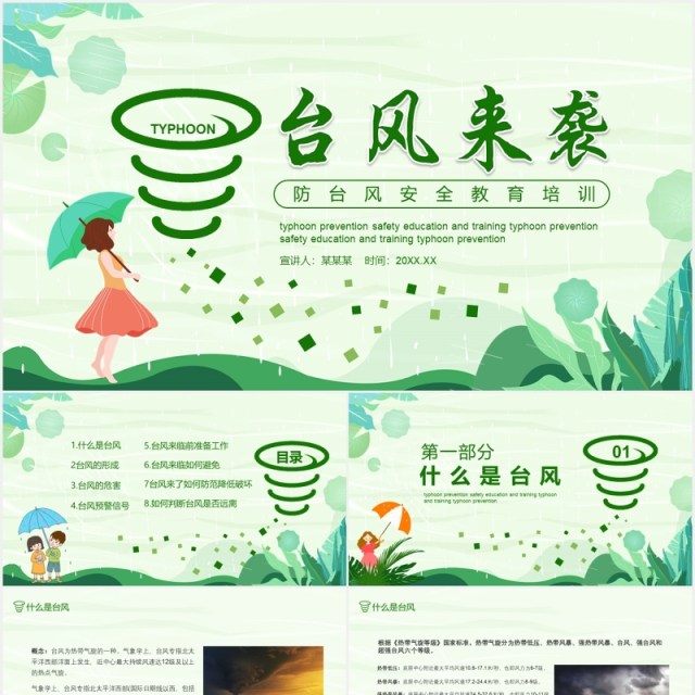 绿色防台风安全教育培训课件PPT模板 绿色防台风安全教育培训课件PPT模板