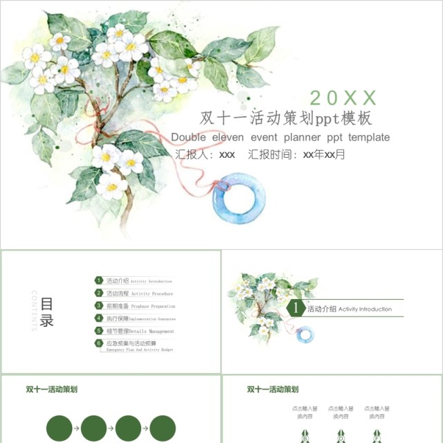 清新淡雅双十一电商活动策划PPT模板 清新淡雅双十一电商活动策划PPT模板