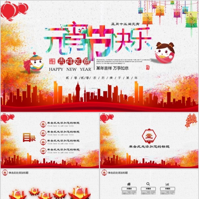 元宵节快乐闹元宵PPT主题模板 元宵节快乐闹元宵PPT主题模板
