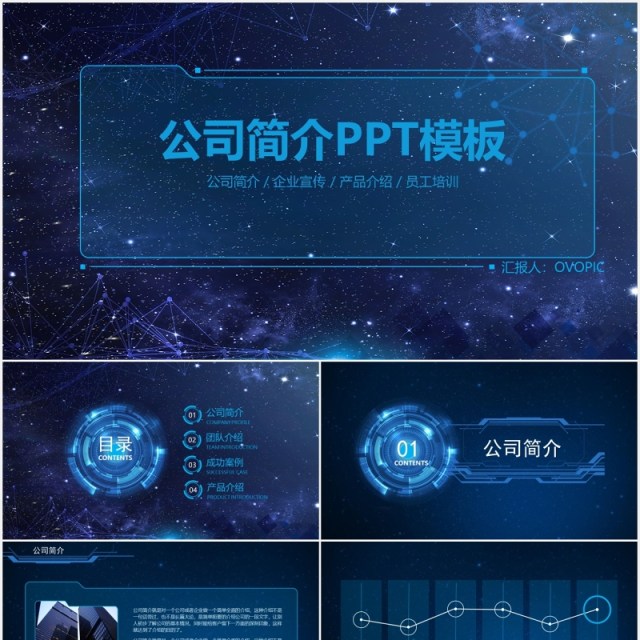 深蓝色科技互联网公司简介商务通用PPT模板 深蓝色科技互联网公司简介商务通用PPT模板