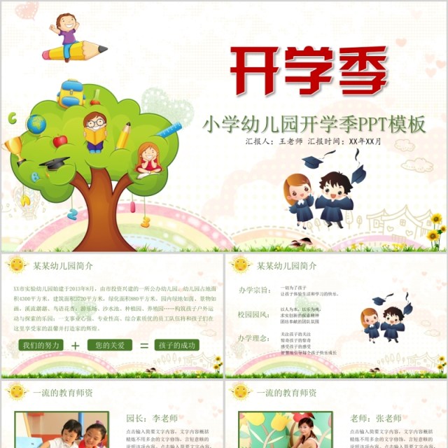 小学幼儿园开学季PPT模板 小学幼儿园开学季PPT模板