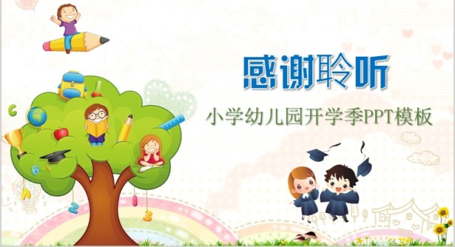 小学幼儿园开学季PPT模板 小学幼儿园开学季PPT模板