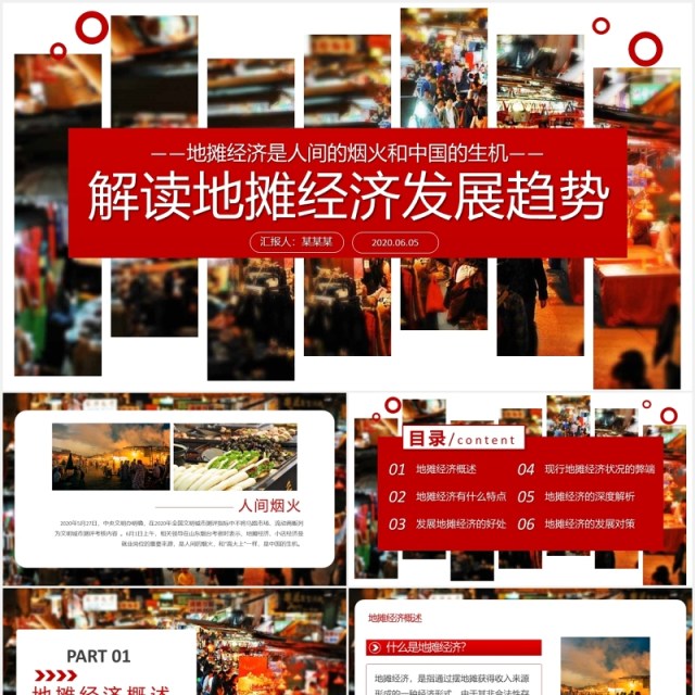 解读地摊经济发展趋势汇报PPT模板 解读地摊经济发展趋势汇报PPT模板