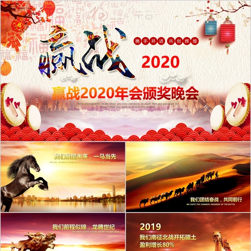 赢战2020年会颁奖晚会新年PPT模板