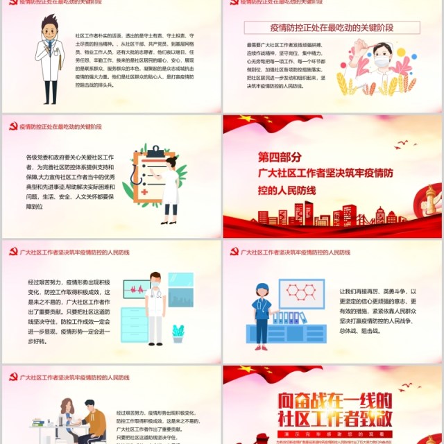 党政风向奋战在一线的社区工作者致敬PPT党课模板 党政风向奋战在一线的社区工作者致敬PPT党课模板