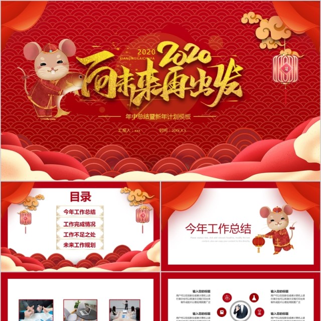 向未来再出发中国风鼠年年会PPT模板 向未来再出发中国风鼠年年会PPT模板