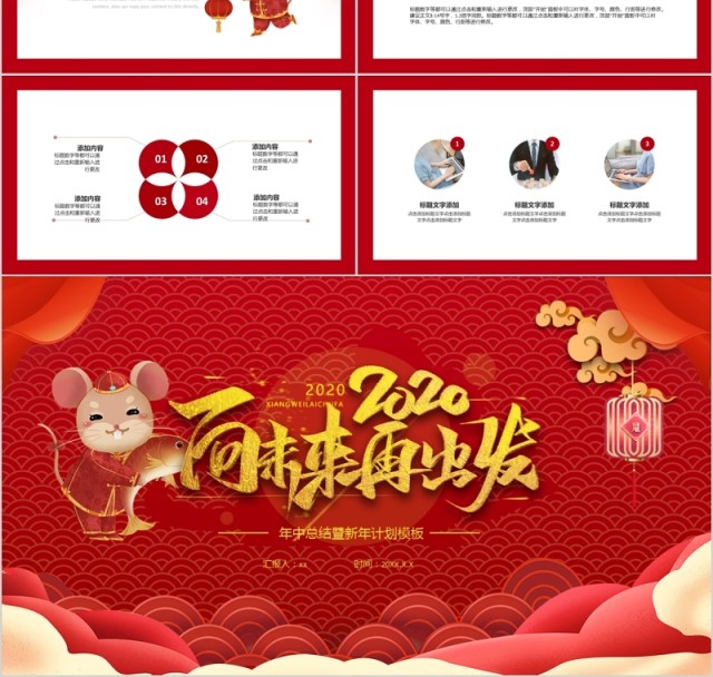 向未来再出发中国风鼠年年会PPT模板 向未来再出发中国风鼠年年会PPT模板