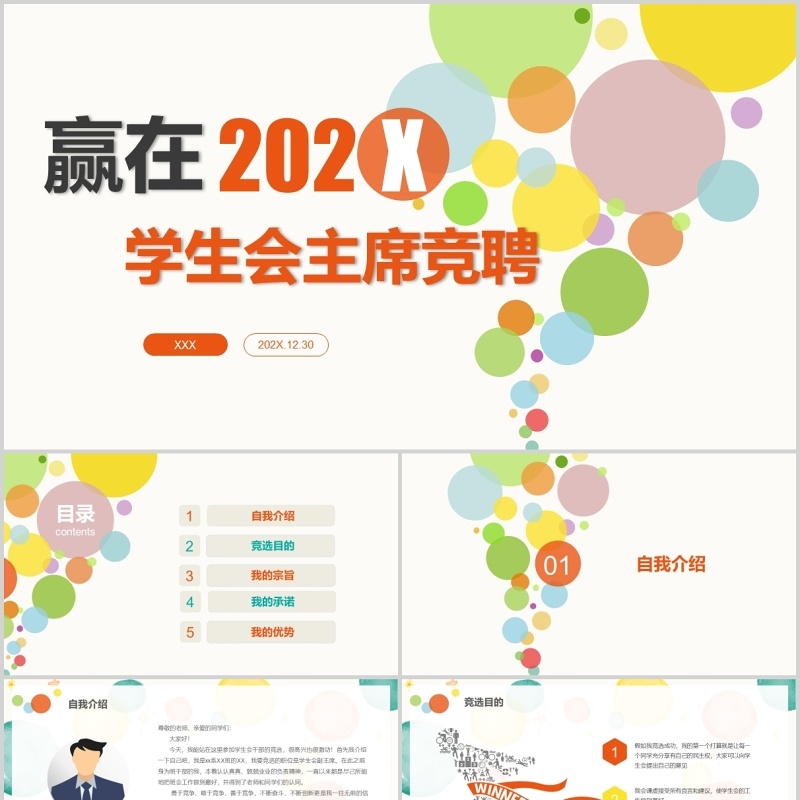 学生会主席竞选竞聘PPT模板