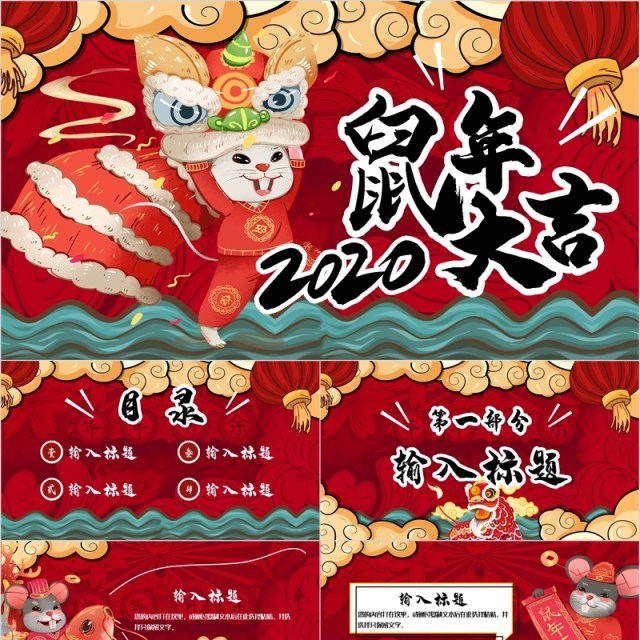 鼠年大吉新年颁奖表彰年会总结PPT模板 鼠年大吉新年颁奖表彰年会总结PPT模板
