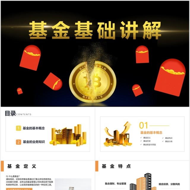 基金基础知识介绍讲解PPT模板 基金基础知识介绍讲解PPT模板