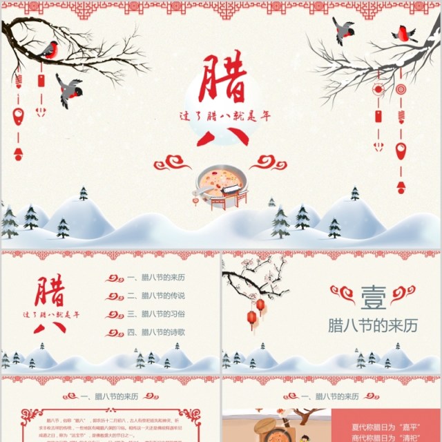 中国风传统节日腊八节主题班会PPT 中国风传统节日腊八节主题班会PPT