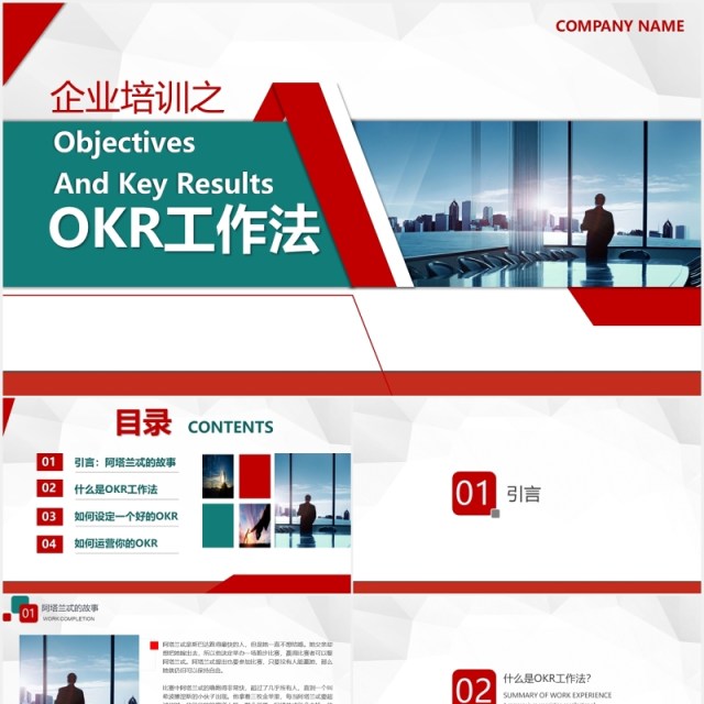 企业员工管理培训OKR工作法培训课程PPT模板