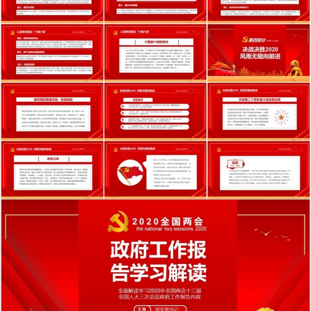 红色主题政府工作报告学习解读两会专题PPT模板 红色主题政府工作报告学习解读两会专题PPT模板