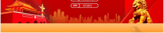 红色主题政府工作报告学习解读两会专题PPT模板 红色主题政府工作报告学习解读两会专题PPT模板